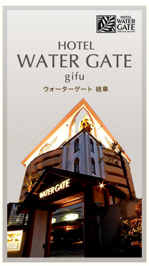 HOTEL WATER GATE GROUP｜ホテル ウォーターゲート グループ