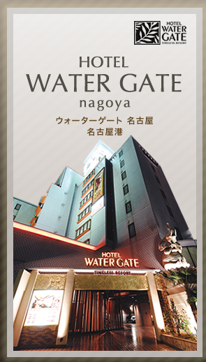 HOTEL WATER GATE GROUP｜ホテル ウォーターゲート グループ