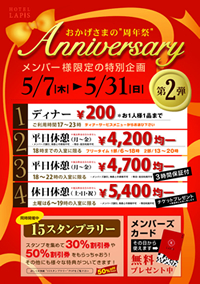 アニバーサリーイベント 第２弾