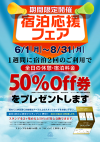 宿泊応援フェア