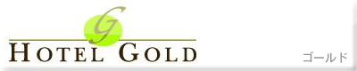 ホテル ゴールド