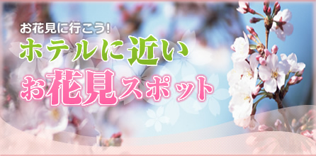 ラブホテルに近いお花見スポット